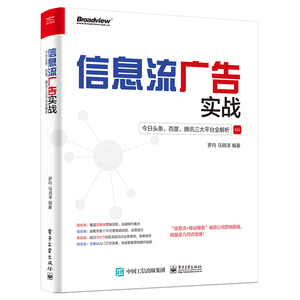 正版 信息流广告实战 现在头条百度腾讯三大平台全解析 信息流营销工具实用指南 信息流移动搜索推广实战策略基础入门教程