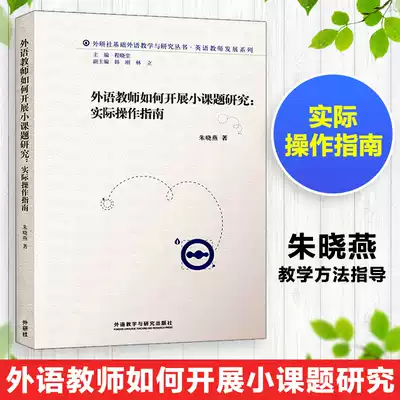 Genuine foreign language teachers how to carry out small topic research Practical guide Zhu Xiaoyan Foreign language teaching methods Guide teacher reference book Primary and middle school English topic plan research plan Foreign language teaching and research