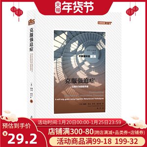 正版 克服强迫症 上海社会科学院出版社 戴维 维尔 罗布 威尔森著 韩笑 译