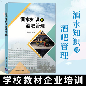 正版 酒水知识与酒吧管理 蔡洪胜主编酒吧酒单筹划与经营控制管理院校旅游餐饮专业教材教材酒水知识相关企业培训清华大学出版社