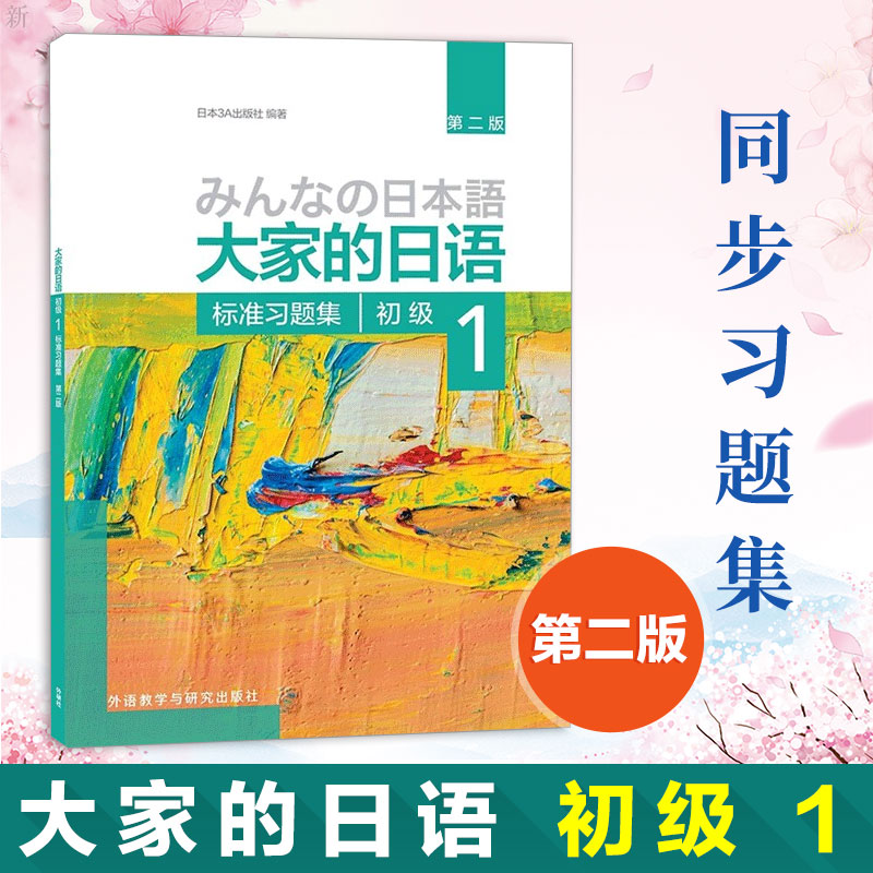 Foreign Research Institute everyone's Japanese 2nd edition Junior 1 Standard study topics Japanese language Junior Japanese study topics Japanese Primary Sync Exercise Japanese language books introductory teaching materials Exercise topics Self-learning zero basics