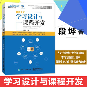 包邮 学习设计与课程开发 人力资源与社会保障部学习项目设计师职业能力证书参考教材 段烨著 电子工业出版社
