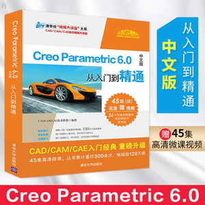 正版 Creo Parametric 6.0中文版从入门到精通 清华社 视频大讲堂 大系CAD CAM CAE技术视 本书实例丰富 讲解透彻 清华大学出版社