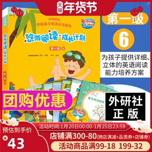 团购优惠 正版 悠游阅读成长计划 第一级6 点读书 外研社英语分级阅读 3-12岁儿童幼儿少儿英语入门教材 少儿英语绘本读物口语悠悠