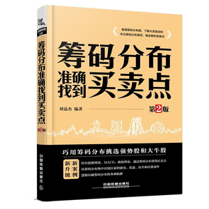 正版 筹码分布准确找到买卖点 第2版 管理 金融 投资 融资 股票 筹码分布 中国铁道出版社
