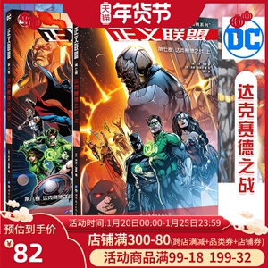【现货正版】DC漫画 正义联盟漫画7-8册 套装2册 达克赛德之战上 下华纳DC英雄漫画超人蝙蝠侠海王绿灯侠闪电侠神奇女侠书世图美漫