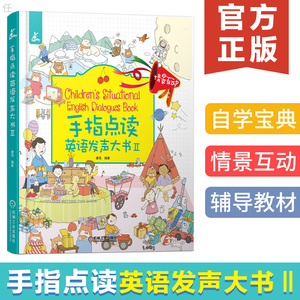 正版 手指点读英语发声大书Ⅱ 16个手绘场景 涵盖小学三年级300句高频对话 高考御用配音员录音 无需点读笔