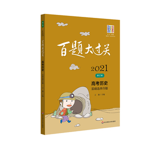 正版 2021百题大过关·高考历史：基础选择百题百题大过关 紧跟考试改革 编写重前瞻百题大过关 分类分层训练 符学科特点百题大