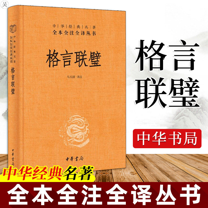 官方正版格言聯璧中華經典名著全本全注全譯蒙學經典中國經典文學文學古籍文化哲學歷史書籍歷史文學國學歷史知識讀物中華書局