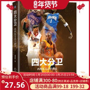 正版 四大分卫 西科东艾北卡南麦 NBA书籍 科比 麦蒂 卡特 像乔丹一样飞 nba球星 体育星人物乔丹传记 篮球迷篮球爱好者书籍