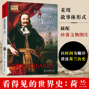 正版 荷兰 看得见的世界史 历史 世界史 欧洲史 历史文学 石油工业出版社