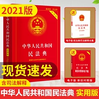 Практическое издание] Гражданский кодекс 2021 г. Издание Издание Новая версия Народной Республики Китая Практическое издание содержит судебные издания по толкованию. Закон о праве Закон