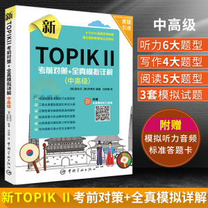 正版 新TOPIK Ⅱ中高级 考前对策+全真模拟详解原版引进扫码听全真模拟听力音频 标准答题卡实战模考 新韩国语能力考试