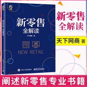 包邮 新零售全解读 管理 电子商务 市场营销 零售行业新商业模式转化书籍 互联网时代零售企业成功转型实战书籍 天下网商 著