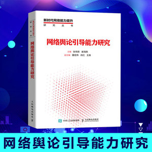 网络舆论引导能力研究 张传新崔海 默解读新时代网络舆论引导工作的理论方法和实践新时代网络能力提升研究丛书人民邮电出版社