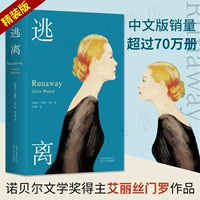 Подлинная бесплатная доставка сбежала от Алисы Монро Версия литературной книги Бестселлер Рейтинги романы романы для современного лауреата Нобелевской премии восьмого класса книги эмоциональное чтение