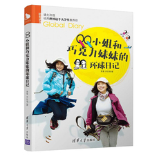 现代小说1919-1949年 正版 qq小姐和巧克力妹妹的环球日记----请允许我动用世界这个大学堂教 小说 中国当代小说 清华大学出版社