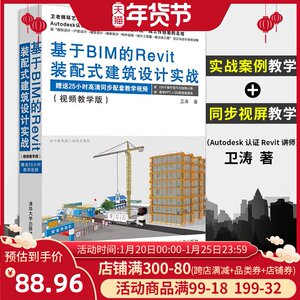正版 基于BIM的Revit装配式建筑设计实战（视频教学版）建筑设计类书籍 计算机辅助设计 应用软件 清华大学出版社