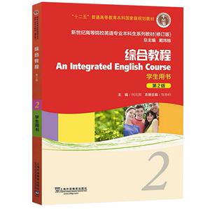 团购优惠！官方正版 综合教程2学生用书 戴炜栋何兆熊主编 新世纪英语专业本科生系列大学教材修订版 第二版2版上海外语教育出版社