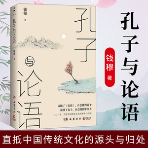 正版包邮孔子与论语钱穆 阐述孔子学说儒家文化的思考精华中国历代政治得失中国古代历史哲学思想文化书籍历史文学社科