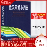 Подлинное русско -китайское словарь двойного решения в твердом переплете Портативный бен Российский словарь Российский словарь Российский и китайский перевод Большой ученик средней школы Российский инструмент обучения Справочные инструменты Книга Современный российский словарь Словарь Инациональные исследования Co., Ltd.