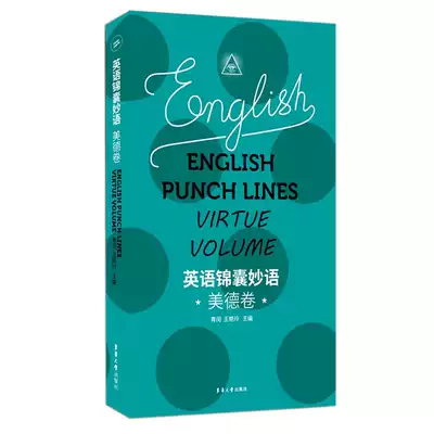 正版英語錦囊妙語美德卷英語名言名句英語美文英語散文短句零基礎英語自學書青閏著英語名言警句東華大學出版社