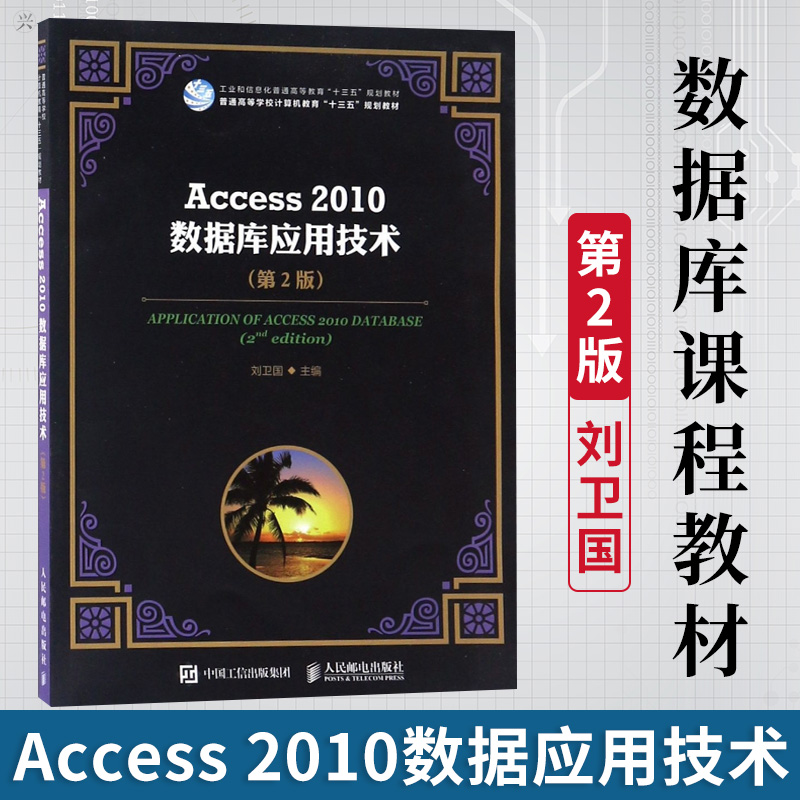 Genuine Access 2010 Database Application Technology 2nd Edition Liu Weiguo Database Course Textbook University Computer Course Teaching Guidance Basic Principles of Relational Database