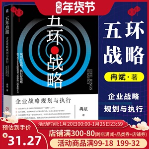 正版 五环战略 企业战略规划与执行 冉斌 著 战略管理新思维新架构新方法 企业管理 企业战略管理书 管理决策 企业战略思维