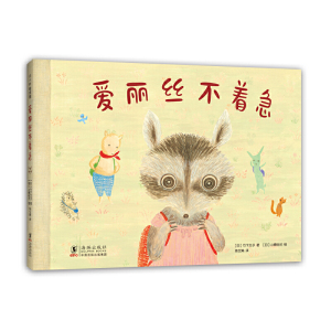正版 爱丽丝不着急 绘本图画书 少儿动漫书 竹下文子著 3-6岁 阅读指导爱心树童书 儿童绘本日本超人气绘本作家竹下文子暖心之作