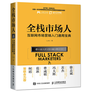 正版 包邮 全栈市场人 互联网市场营销入门通用宝典 知乎Lydia 著 互联网产品宣传项目操盘手养成书籍 市场营销推广技巧大全