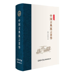 包邮 中国古典寓言菁华 认知启蒙 品格培养 中国古代寓言故事 寓言文化 古代寓言故事 文学读物 经典书籍 迟铎彭达池著