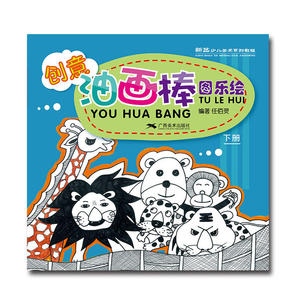 正版 创意油画棒 图乐绘 下册 新艺少儿美术系列教程 少儿眼中的世界万物 开启少儿自由创作心灵的窗户 艺术绘画技法教程