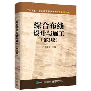 正版 综合布线设计与施工(第3版) 教材 中学教材 大中专教材教辅 职业培训教材 计算机网络综合布线技术 计算机网络综合布线基本