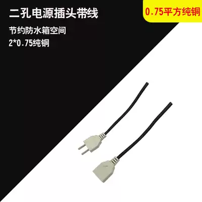 0 75-core pure copper two-hole male and female plug with wire monitoring power plug waterproof tank male and female plug socket