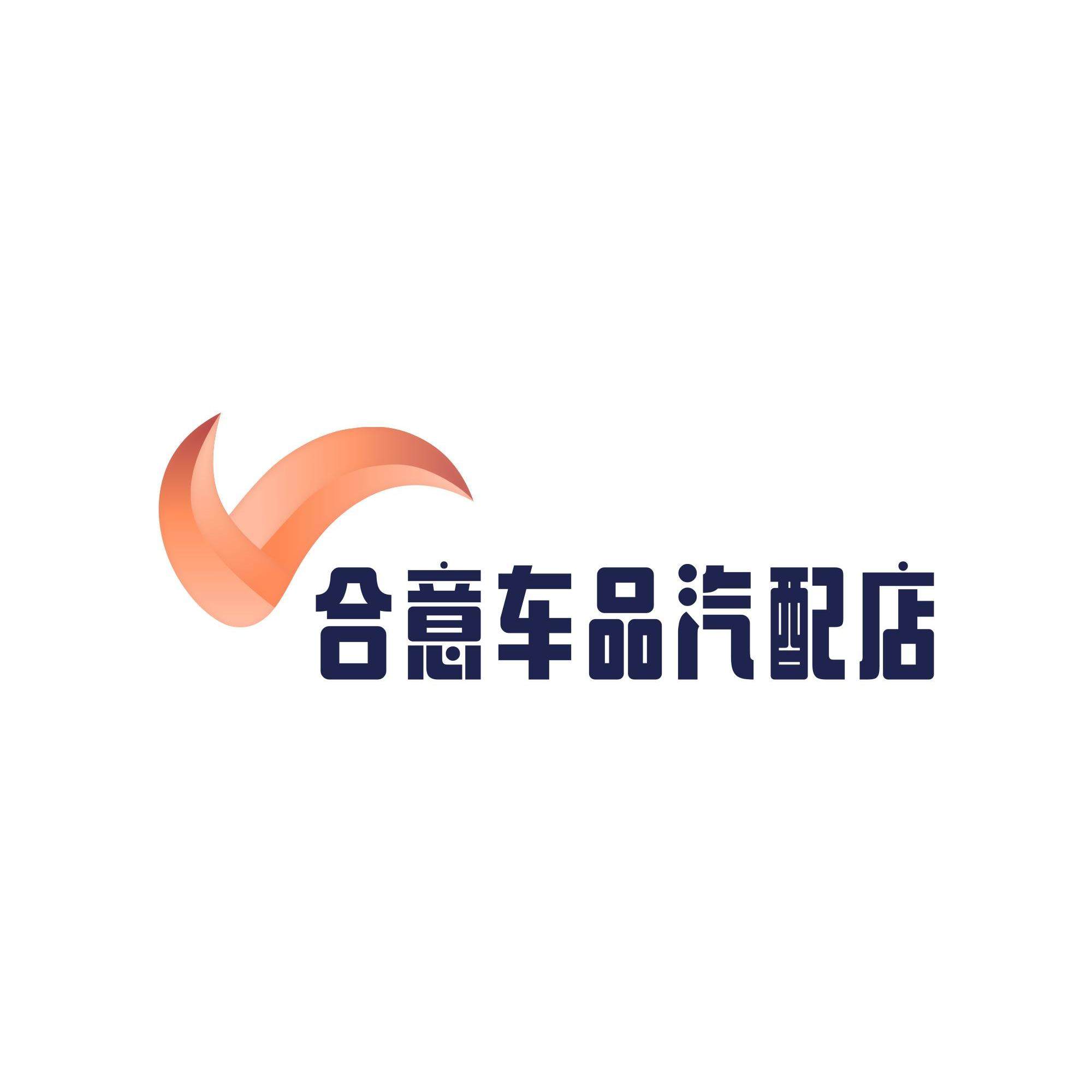 合意车品汽配店