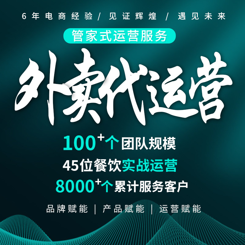 Delivery Operation Meituan Store hosting Decoration Food optimization Promotion Activity planning Free analysis