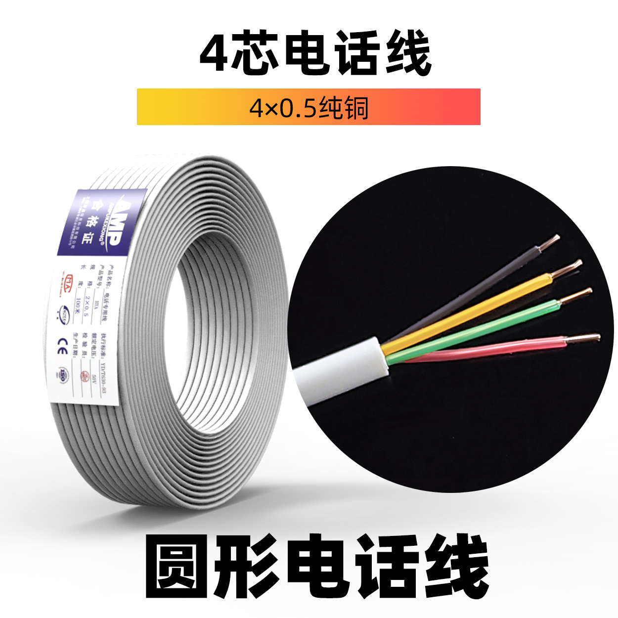 AMPCO bear four-core single-strand soft telephone cable full copper 4-core telephone line pure copper 200 meters roll 100 meters