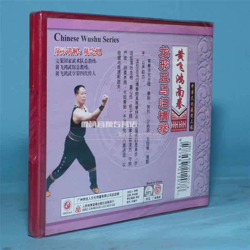 正版武术教学碟片光盘黄飞鸿南拳龙形五马归槽拳1vcd 陈念恩
