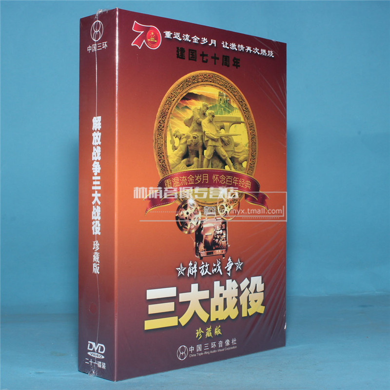 Genuine Liberation War old movie Armageddon DVD Huaihai Pingjin Liaocheng three great battles march 21DVD