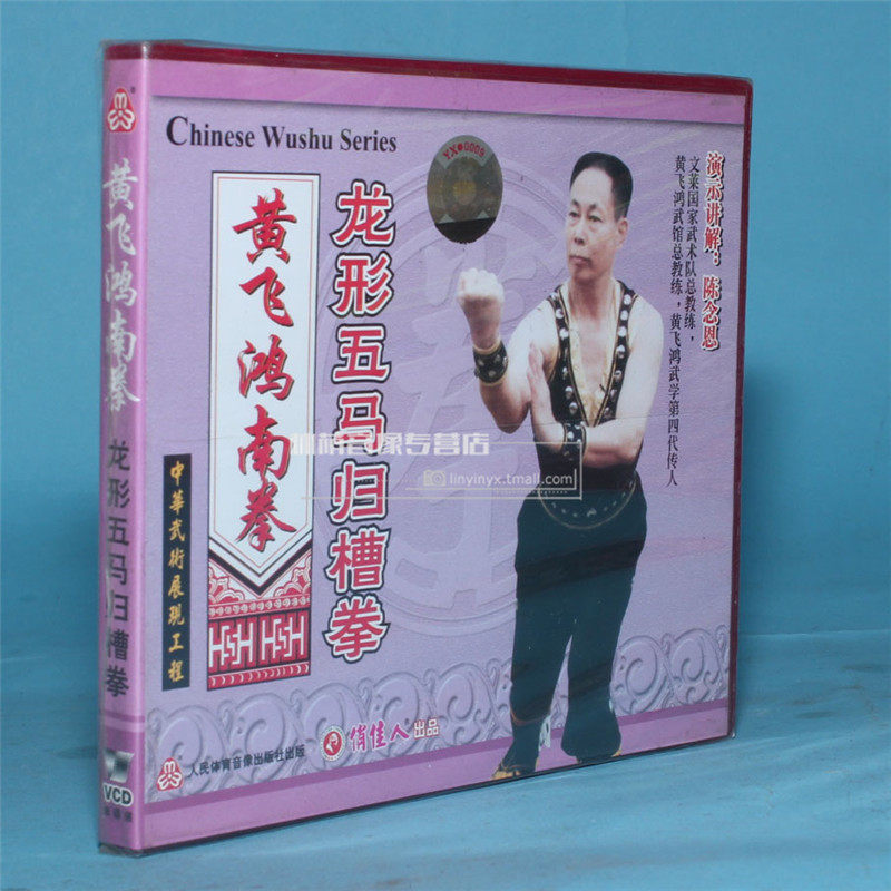 正版武术教学碟片光盘黄飞鸿南拳龙形五马归槽拳1vcd 陈念恩