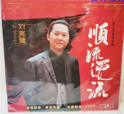 Bản thu âm Lichao chính hãng Liu Lianglu Downstream và Album đặc biệt Gramophone LP Gramophone Vinyl LP đối lập với Giai điệu vàng Quảng Đông - Máy hát