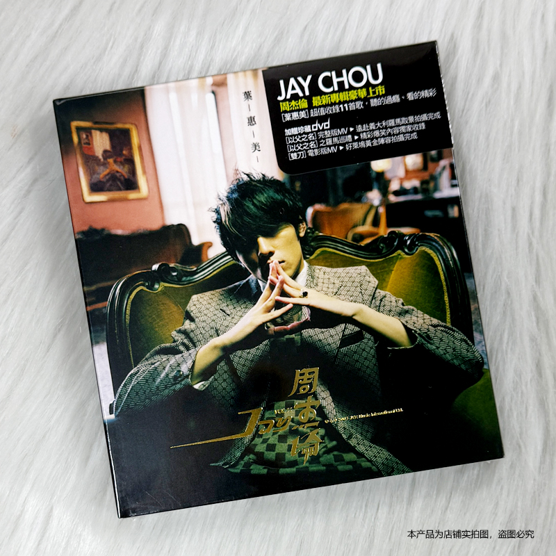 【未開封】周杰倫/Jay Chou/葉惠美/cd・dvd各一枚 Amazon.co.jp: 葉恵美 CD+DVD(台湾盤): ミュージック