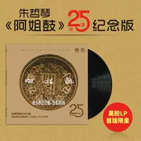 Chính hãng Zhu Zheqin He Xundian Một chiếc trống chị em phiên bản kỷ niệm 25 năm LP vinyl ghi âm đĩa 12 inch - Máy hát 	đầu đĩa than teac