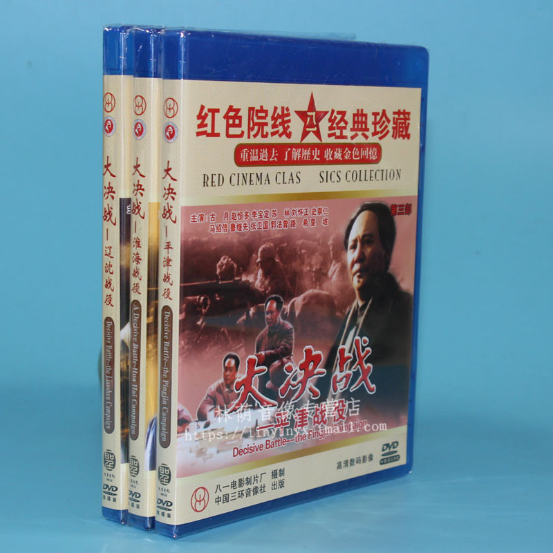 Genuine movie Three Major Battles (Armageddon - Liaoshen Campaign Battle Huaihai Battle of Pingjin) 6DVD