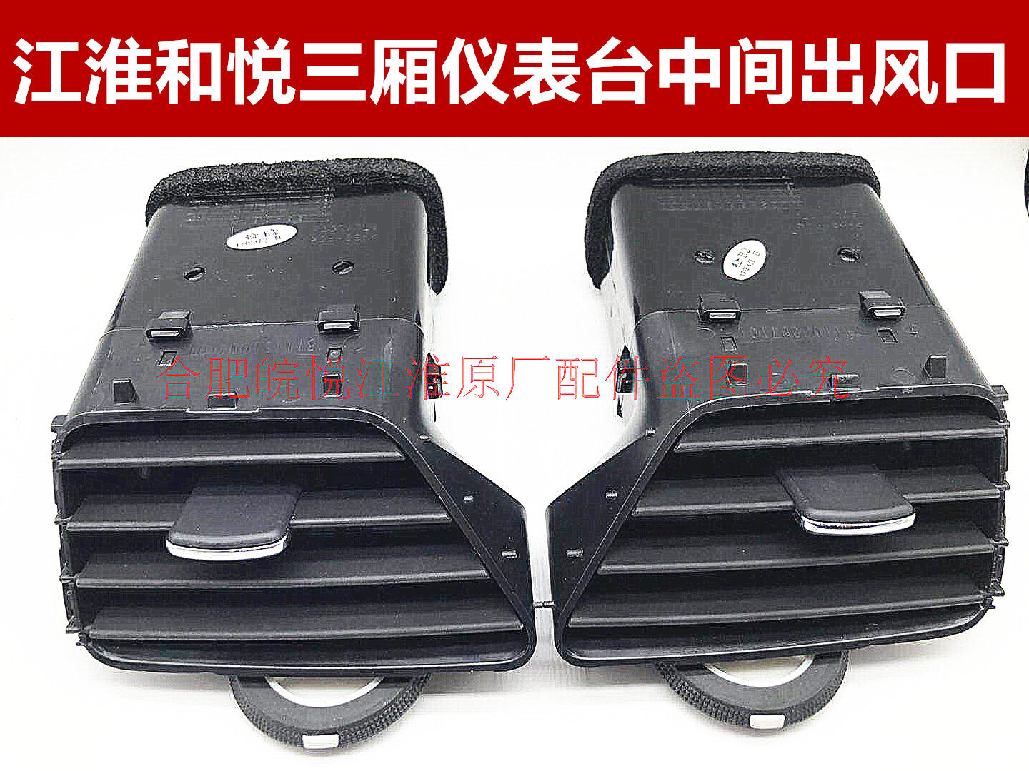 JAC Heyue sedan central air conditioner air outlet Air conditioner air outlet instrument panel air outlet Heyue air outlet