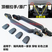 Jianghuai Rui Feng Xianghe family roof handle handrail roof handrail original factory
