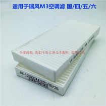 Adapt to the country six Jianghuai Ruifeng M3 air conditioning filter element 1 61 8L air conditioning grid filter air conditioning filter accessories