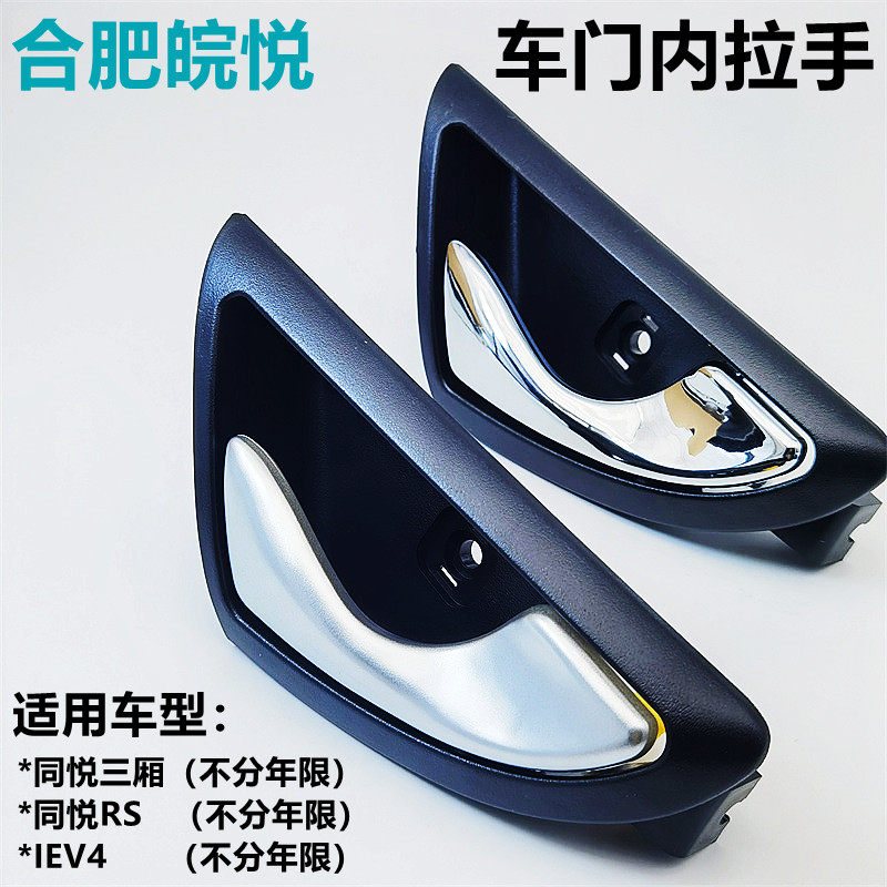 Jianghuai Tongyue Tong Pleasing RS Iron Car Door Handle Inner Handle Inner Handle Inner Handle Jianghuai Pleasant Car Accessories