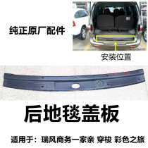 Suitable for Jianghuai Ruifeng business family shuttle tail door pressure strip rear carpet door sill lock hook guard plate cover pedal