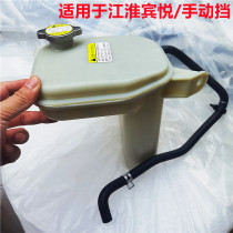 Jianghuai Binyue 2 02 4 Antifreeze auxiliary kettle expansion Kettle Kettle auxiliary kettle cover expansion water bottle cover original factory